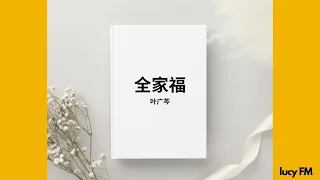 有声书《全家福》叶广芩41-80