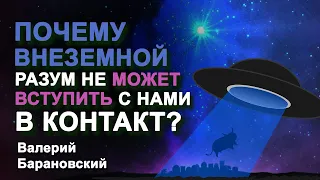 Почему внеземной разум не может вступить с нами в контакт? (2020-07-27)