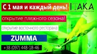 1 мая открытие пляжного сезона 2014 на пляже Итака