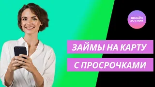 Где срочно взять займ при открытых просрочках?