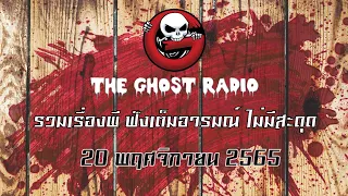 THE GHOST RADIO | ฟังย้อนหลัง | วันอาทิตย์ที่ 20 พฤศจิกายน 2565 | TheGhostRadio เรื่องเล่าผีเดอะโกส