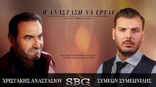 Συμεών Συμεωνίδης & Χριστάκης Αναστασίου - Η Ανάσταση να έρται | Lyric Video (HQ)