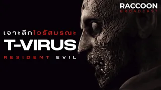 เจาะลึก T-Virus เชื้อไวรัสมรณะจาก Resident Evil | Lore & Monsters