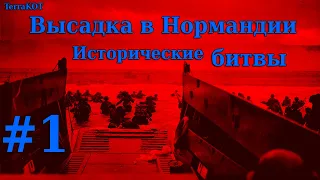 #1 | Исторические битвы | Высадка в Нормандии – Пляж «Омаха» | В тылу врага: Штурм 2 + Valour mod…