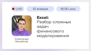 Excel: Разбор сложных задач финансового моделирования