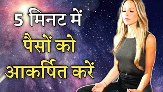 पैसों को आकर्षित कैसे करें | How To Attract Money Fast Using Law of Attraction in Hindi