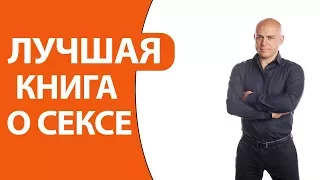 Книга про любовь и секс / секс практический опыт