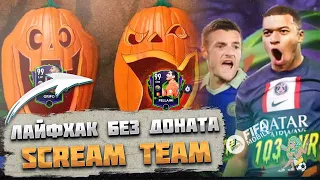 Лайфхак Команды Крика FIFA mobile 23 scream team