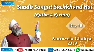 Amritvela Chaliya 2019 | Day 18 Saadh Sangat Sachkhand Hai | Katha & Kirtan | 18 October 2019