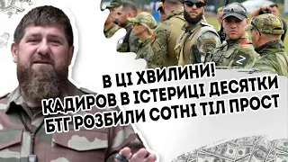 В ці хвилини! Кадиров в істериці - десятки БТГ розбили. Сотні тіл  просто в Москву. Шойгу потух