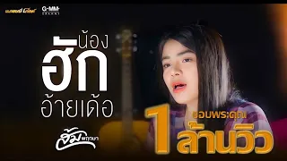 น้องฮักอ้ายเด้อ - ส้ม พฤกษา {Acoustic version}