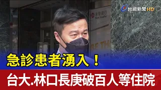 急診患者湧入！台大、林口長庚破百人等住院