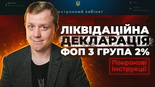 Ліквідаційна декларація ФОП 3 група 2%! Як подати через кабінет платника?