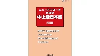 日檢N2閱讀- (ニューアプローチ中上級日本語)  第4課 課文