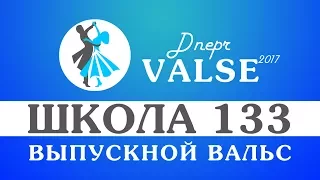 Выпускной вальс - школа 133 - Dnepr Valse