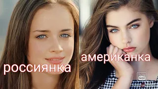 американка и россиянка