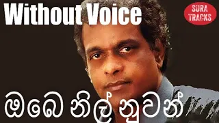 Obe Nil Nuwan Thalawe Karaoke Without Voice By Milton Mallawarachchi Songs Karoke