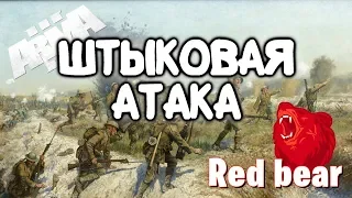 ШТЫКОВА АТАКА ⭐Iron front⭐  Red bear | ArmA 3