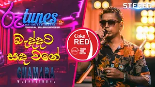 Baddata Sanda Wage | බැද්දට සඳ වගේ | Chamara Weerasinghe | Coke RED |  @RooTunes