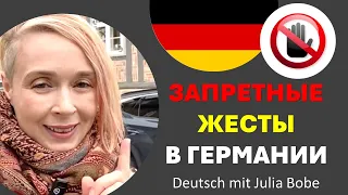 ❌ЗАПРЕТНЫЕ ЖЕСТЫ❌ в Германии | Deutsch mit Julia Bobe I Жизнь в Германии