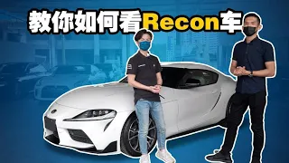 Recon 车除了检查哩数，还要检查什么？（小苠VLOG）｜automachi.com 马来西亚试车频道