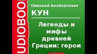 2000086_Chast_4_Аудиокнига. Кун Николай Альбертович. «Легенды и мифы древней Греции: Герои»