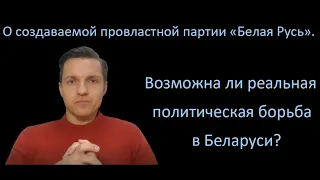 О создаваемой провластной партии "Белая Русь".