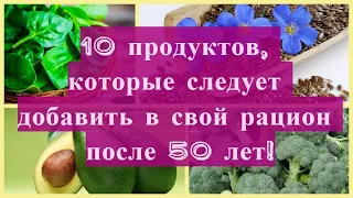 Продукты, которые обязательно следует добавить в свой рацион после 50 лет!