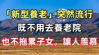 佛語合集：「新型養老」突然流行：既不用去養老院，也不拖累子女，讓人羨慕