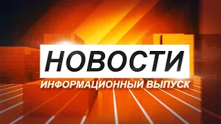 Новости. Информационный выпуск. (25.04.2022)