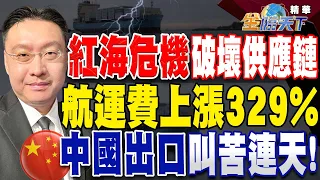 紅海危機破壞供應鏈遠超新冠 航運費上漲329% 中國大陸出口叫苦連天！【精華】
