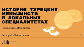 «Операция Бойоз: как через локальные турецкие специалитеты узнать историю исчезнувших меньшинств»