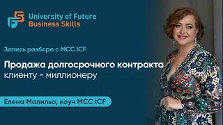 Разбор MCC ISF “Продажа долгосрочного контракта клиенту   миллионеру”