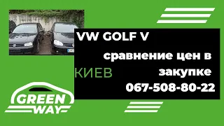 VW Golf V, ХЛАМ и ИДЕАЛ сравнение цен