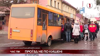 Незабаром в Ужгороді встановлять новий тариф на проїзд у громадському транспорті