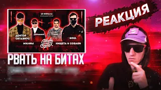 РЕКАЦИЯ РВАТЬ НА БИТАХ 2 - МИЛФЫ vs НРЕАКЦИЯ НИЩЕТА И СОБАКИ (КОМАНДНЫЙ ЧЕТВЕРТЬФИНАЛ)