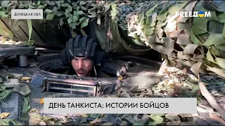 ⚡️ Украина отмечает День танкиста: репортаж с передовой