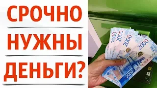 ГДЕ СРОЧНО ВЗЯТЬ ДЕНЬГИ? ГДЕ БЫСТРО ВЗЯТЬ КРЕДИТ?