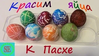 Красим яйца 5 способами. Пасха - 2016. Coloring the eggs 5 ways. Easter 2016
