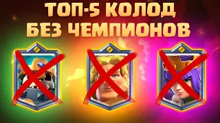 ✴️ ТОП-5 КОЛОД БЕЗ ЧЕМПИОНОВ CLASH ROYALE