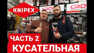 KNIPEX часть 2. Кусаем. Электрика и слесарка