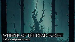Шёпот мёртвого леса / Whisper of the dead forest (2018)