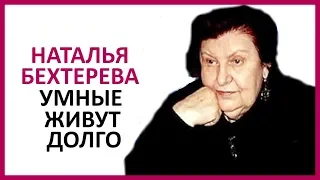 🔴  АКАДЕМИК НАТАЛЬЯ БЕХТЕРЕВА. Умные живут долго  ★ Women Beauty Club