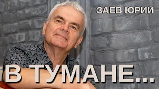 Заев Юрий, песня В ТУМАНЕ, стихи Николай Лятошинский, виолончель, Заев Юрий Селянин