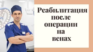 Как проходит восстановление после операции на венах. Флеболог Москва.