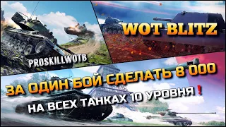 🔴WoT Blitz | ЗА ОДИН БОЙ СДЕЛАТЬ 8000 УРОНА НА ВСЕХ ПРОКАЧИВАЕМЫХ ТАНКАХ 10 УРОВНЯ❗️