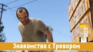 GTA 5 #13 - Знакомство с Тревором