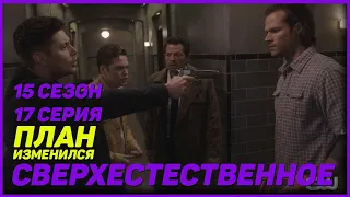 15 сезон 17 серия Сверхестественное НПС#3