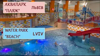 Аквапарк "Пляж" Львів / WATER PARK "BEACH" Lviv