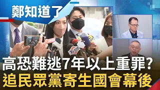 北檢正式列貪汙被告! 高虹安難逃7年以上重罪? 證據接續曝光 律師:雷同案件定罪率高"9成恐斃命"  高虹安競辦:僅北檢正常程序｜鄭弘儀主持｜【鄭知道了 完整版】20221117｜三立iNEWS